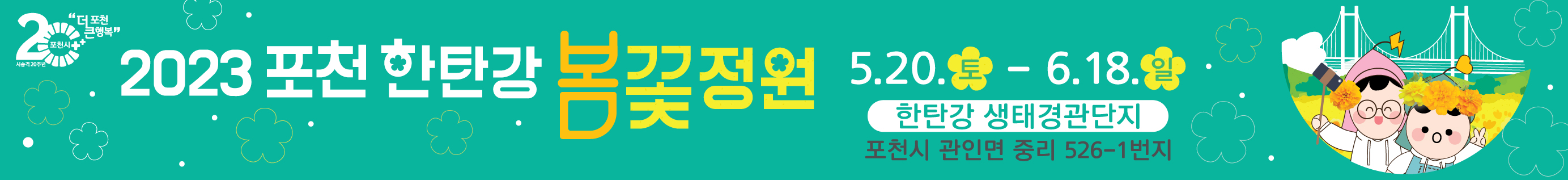 2023. 포천 한탄강 봄꽃정원 5.20(토)~6.18(일) 